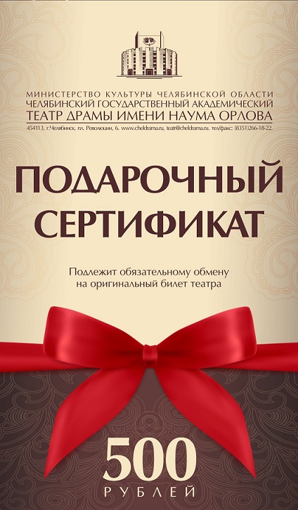 Подарочные сертификаты для покупки билетов в театр афиша кино нефтекумск