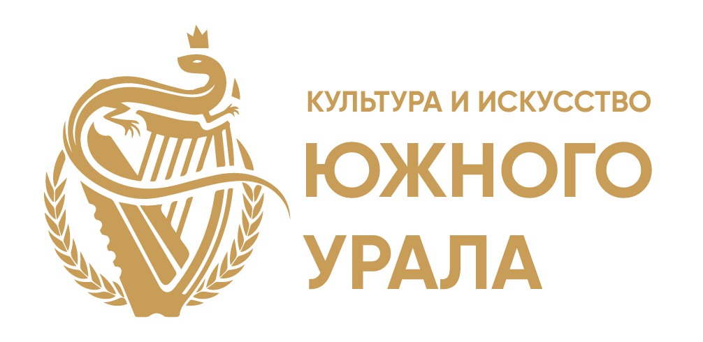 Культура и искусство Южного Урала