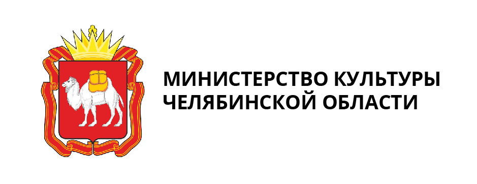 Министерство культуры Челябинской области