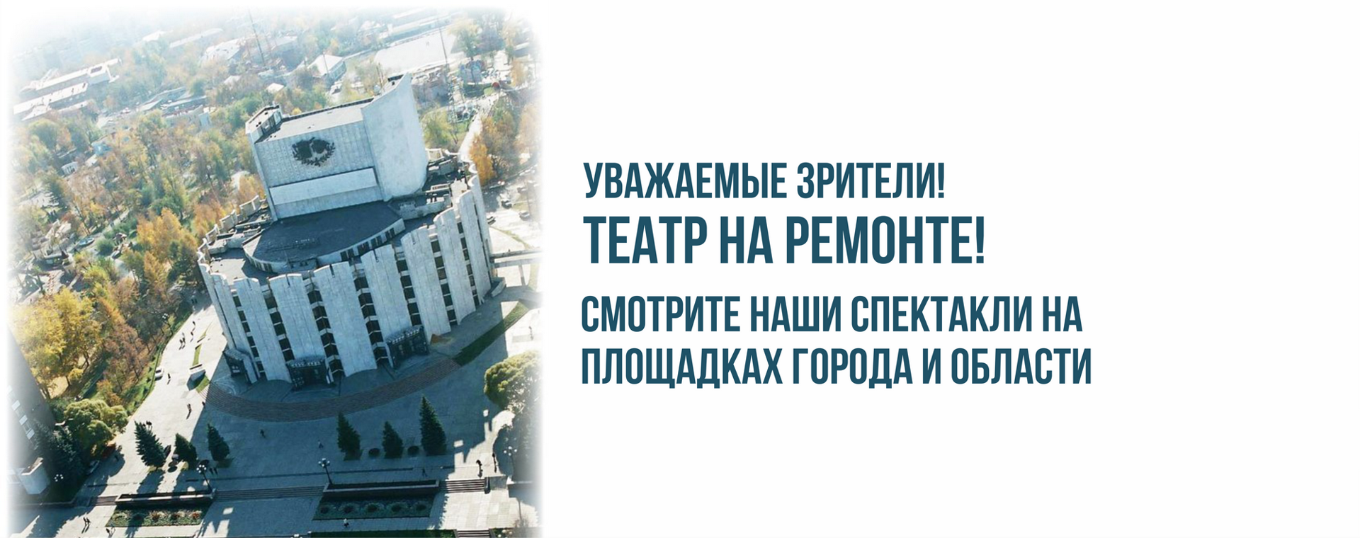 Театр на ремонте