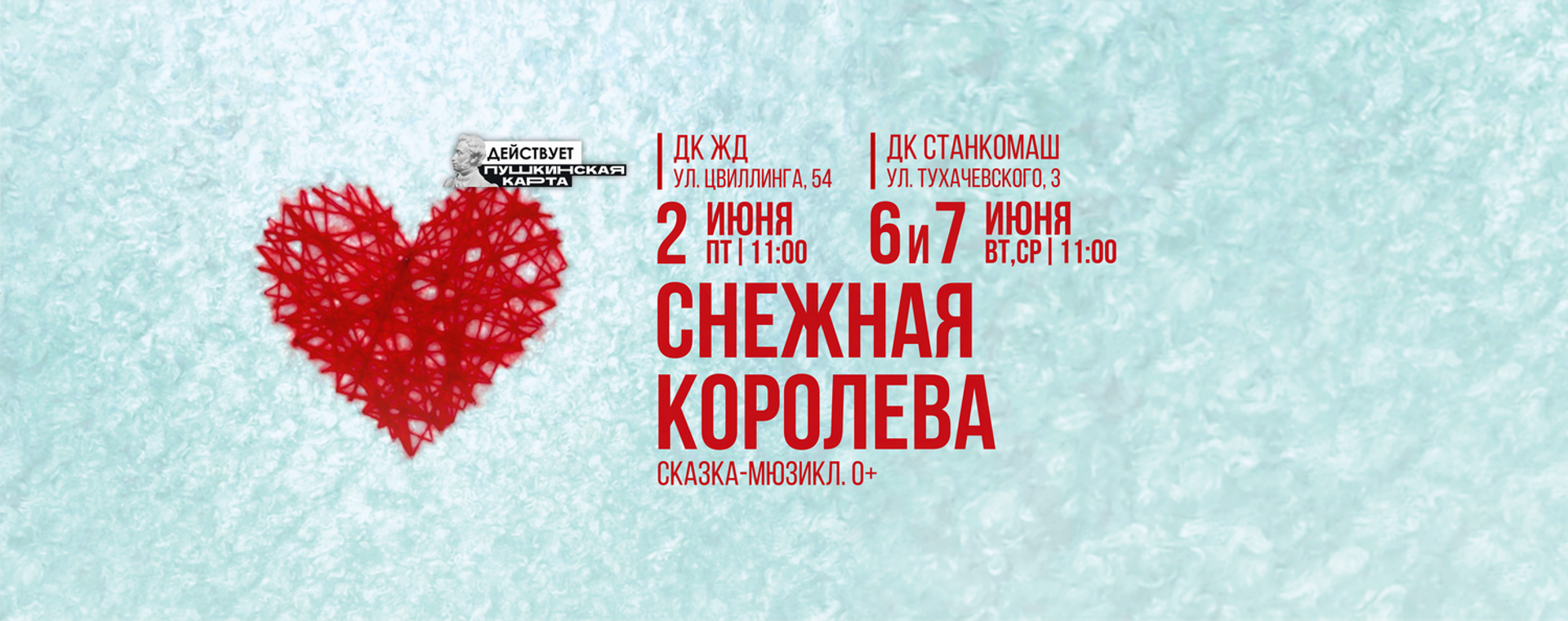 Снежная королева