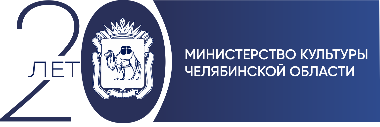 20-летие Министерства культуры Челябинской области
