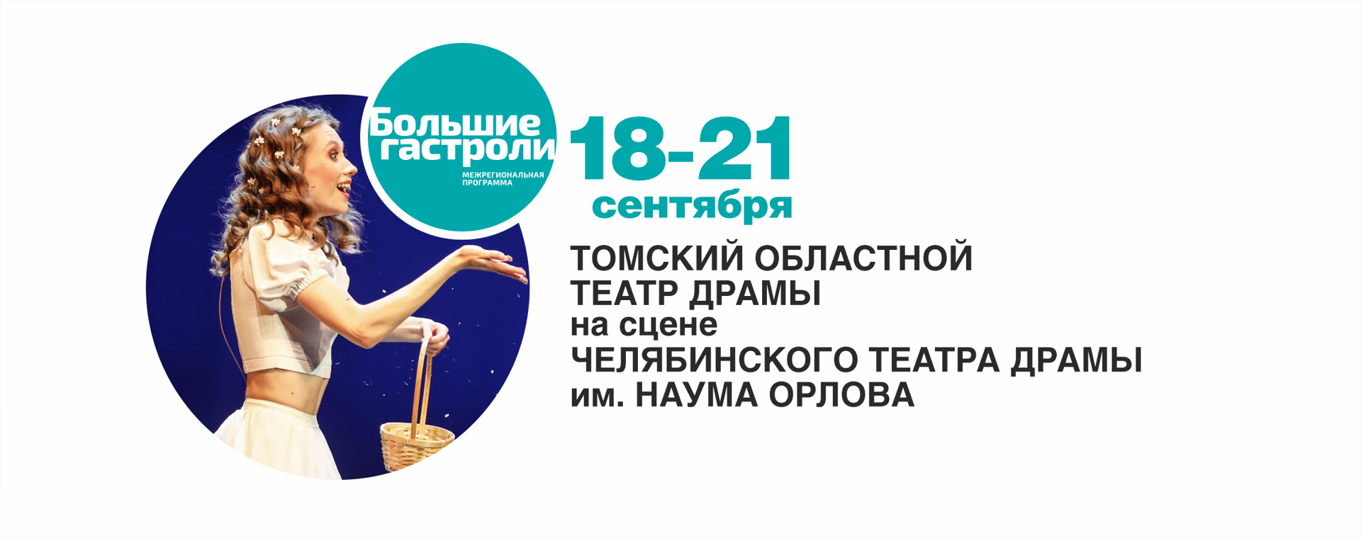 Томск!
