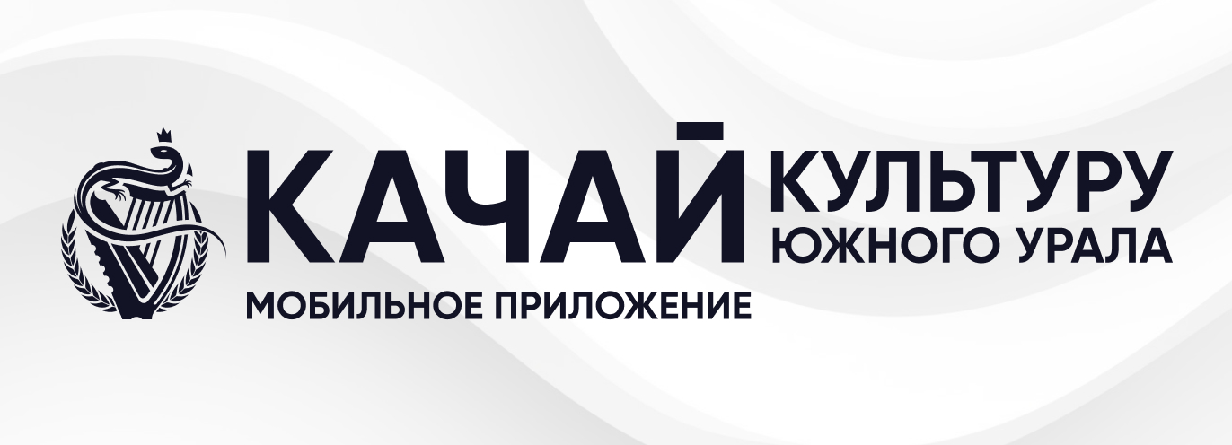 Мобильное приложение «Культура и искусство Южного Урала"