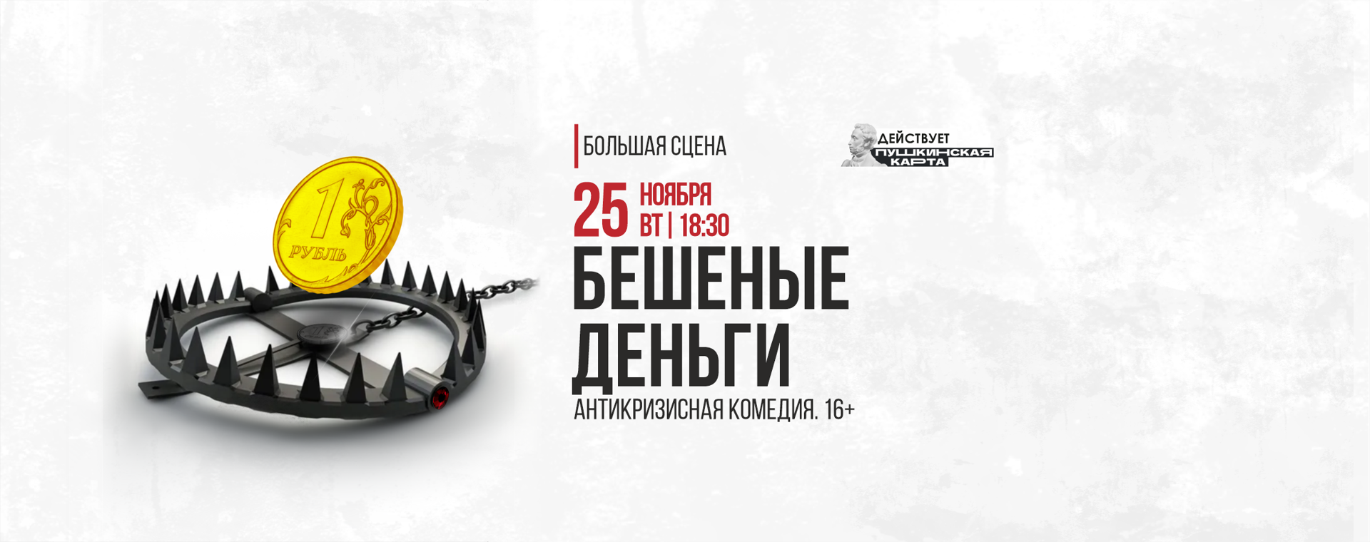 Бешеные деньги