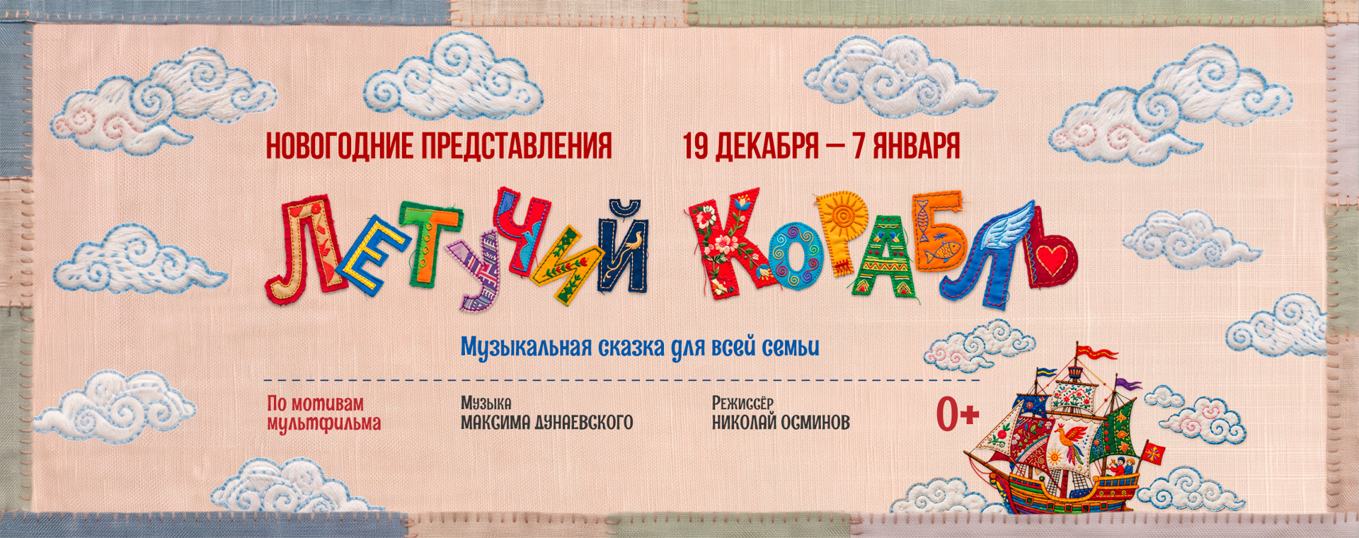 Летучий корабль