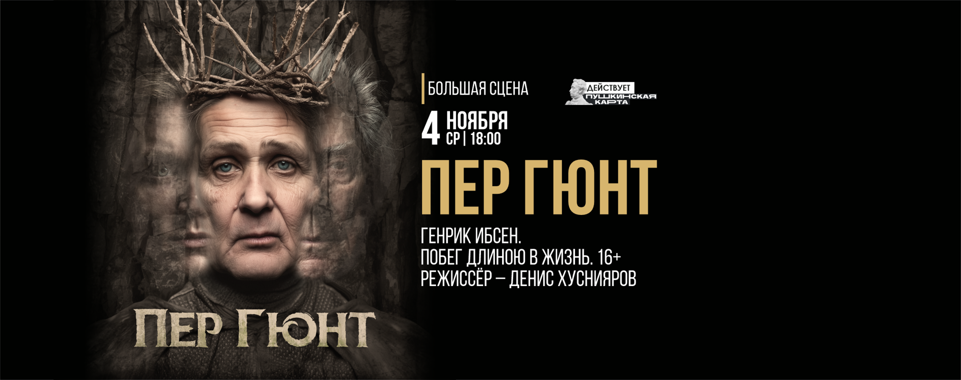Пер Гюнт