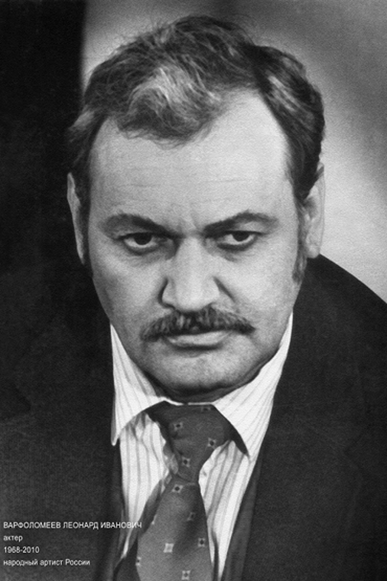 Леонард Варфоломеев
