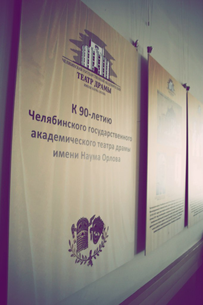 В фойе театра "Красный факел" открылась выставка, посвященная Челябинскому театру драмы