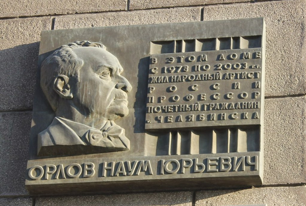 Мемориальная доска Н.Ю. Орлова по адресу проживания