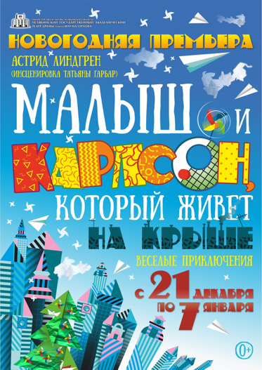 Малыш и Карлсон