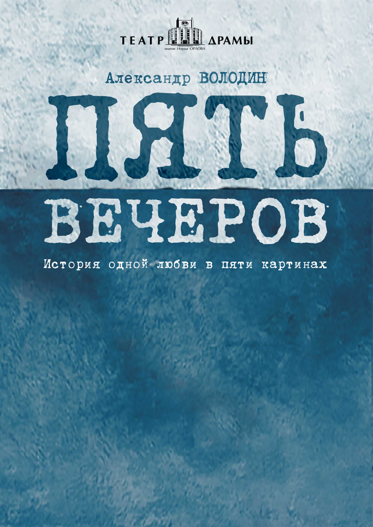 Пять вечеров