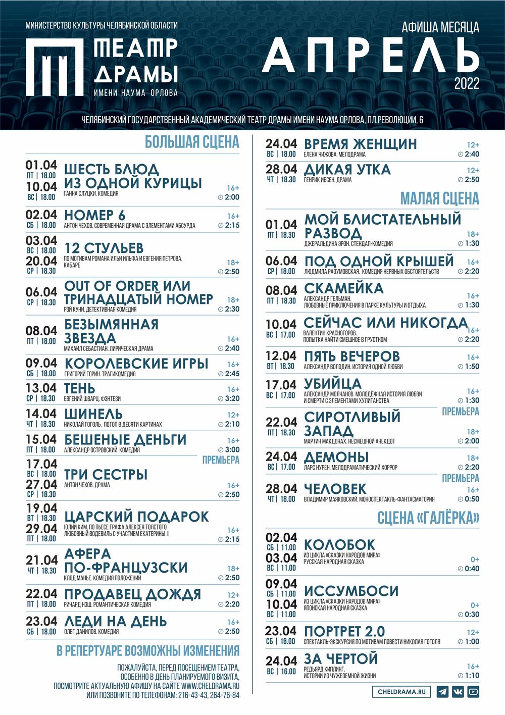 Михайловский театр афиша на апрель 2024. Театральный апрель афиша. Театр драмы афиша на апрель. Афиша театр на апрель. Большой театр афиша на апрель 2022.