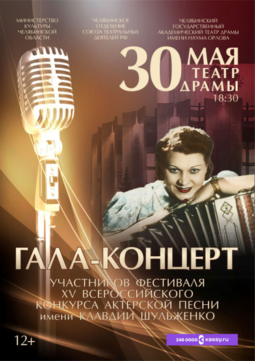Гала-концерт конкурса актерской песни имени К.Шульженко