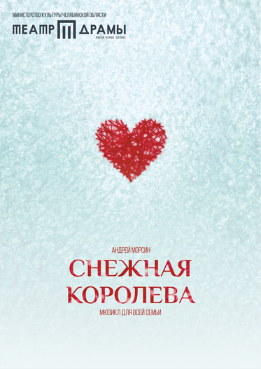 Снежная королева