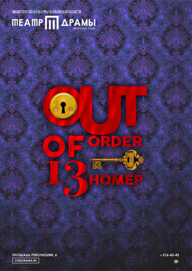Out of order или тринадцатый номер