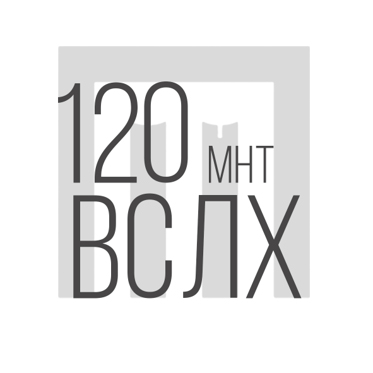 120 минут вслух