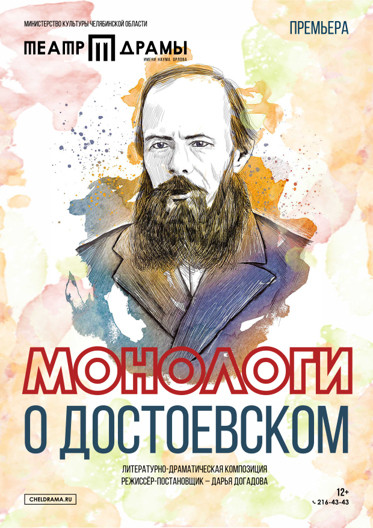 Монологи о Достоевском