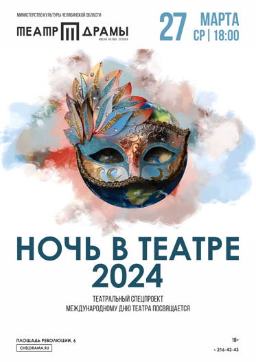 Ночь в театре 2024!