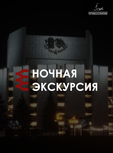 Ночная экскурсия