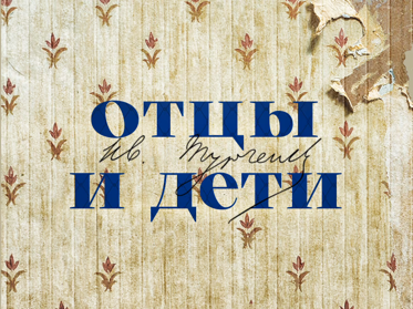Отцы и дети