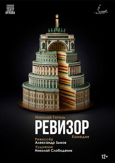 Ревизор