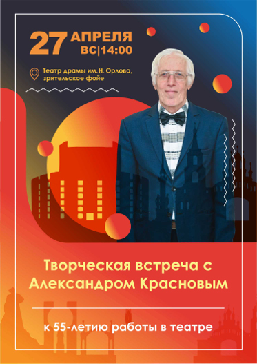 Творческая встреча с Александром Красновым