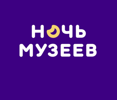 Ночь музеев