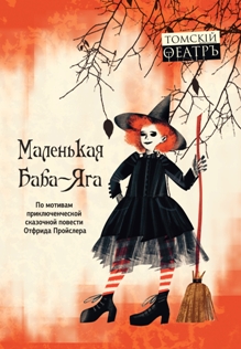Маленькая Баба-Яга