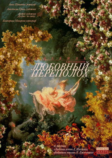Любовный переполох