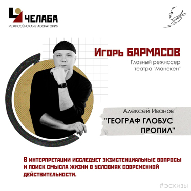 «Географ глобус пропил» режиссёр Игорь Бармасов