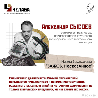 «Бажов. НесказАнное» режиссёр Александр Сысоев