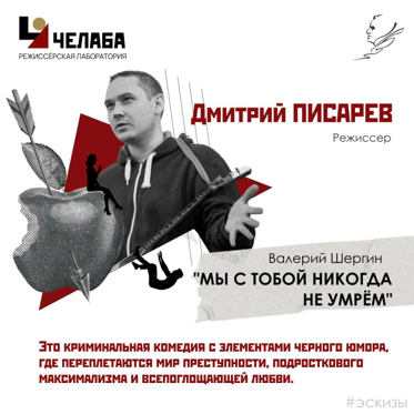 «Мы с тобой никогда не умрём»  режиссёр Дмитрий Писарев