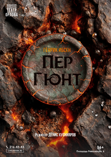 Пер Гюнт — Фауст, новый Одиссей или всё познавший Эдип?