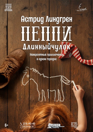 Пеппи Длинныйчулок