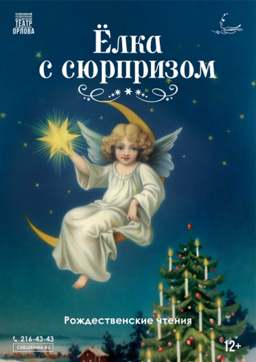 Ёлка с сюрпризом