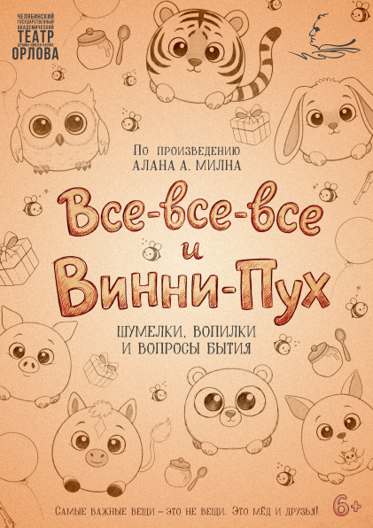 Все-все-все и Винни-Пух