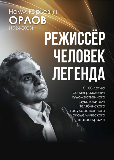 Документальный фильм "Человек. Режиссёр. Легенда"