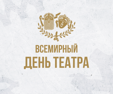 Ночь театрального искусства/День театра