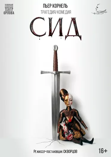 Сид