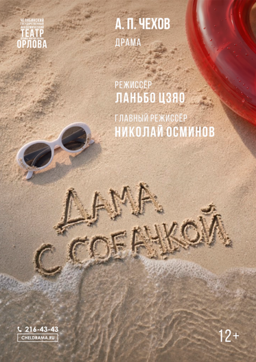 Дама с собачкой